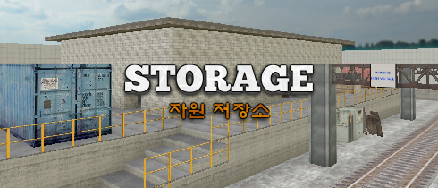 자원 저장소(Storage)